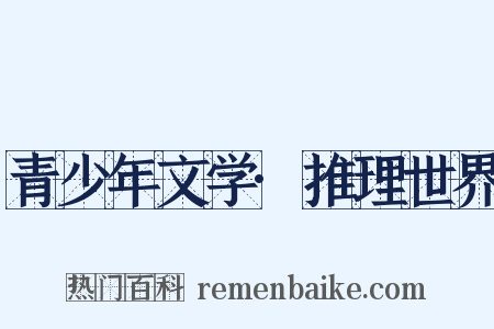 青少年文学·推理世界是什么意思的图片
